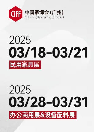 中国家博会（广州）CIFF2025民用家具展/办公家具展/设备配料展 - 广州家博会